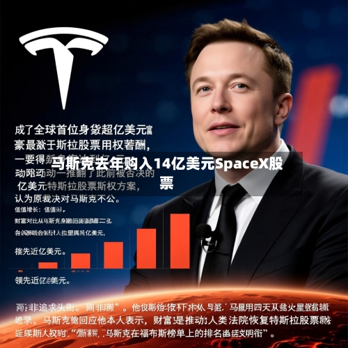 马斯克去年购入14亿美元SpaceX股票-第2张图片