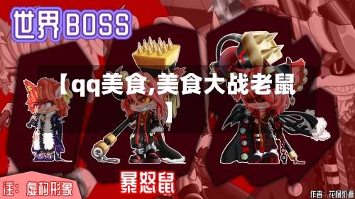 【qq美食,美食大战老鼠】-第1张图片