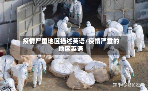 疫情严重地区描述英语/疫情严重的地区英语-第3张图片