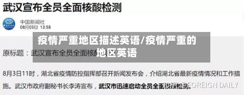 疫情严重地区描述英语/疫情严重的地区英语-第2张图片