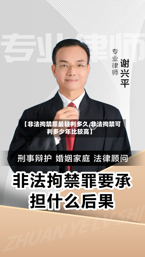 【非法拘禁罪最轻判多久,非法拘禁可判多少年比较高】-第1张图片