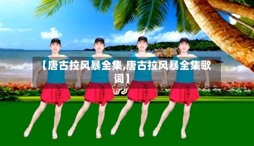 【唐古拉风暴全集,唐古拉风暴全集歌词】-第1张图片