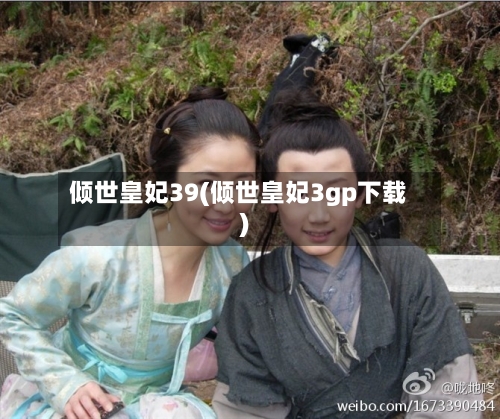 倾世皇妃39(倾世皇妃3gp下载)-第3张图片