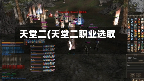 天堂二(天堂二职业选取)-第1张图片