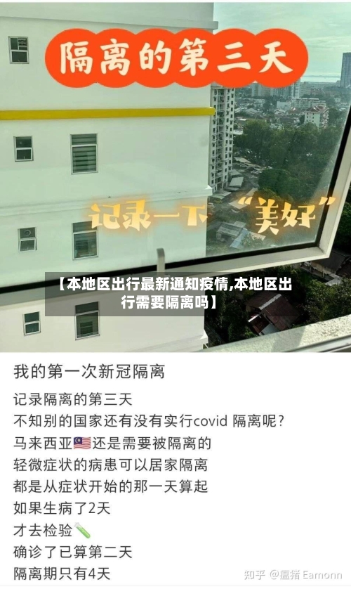 【本地区出行最新通知疫情,本地区出行需要隔离吗】-第2张图片