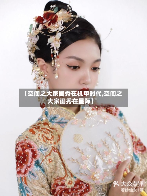 【空间之大家闺秀在机甲时代,空间之大家闺秀在星际】-第2张图片