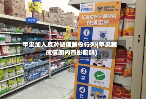 苹果加入反对微信禁令行列(苹果禁微信国内有影响吗)-第2张图片