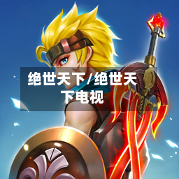 绝世天下/绝世天下电视-第1张图片