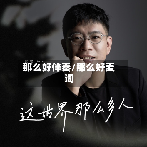 那么好伴奏/那么好麦词-第2张图片