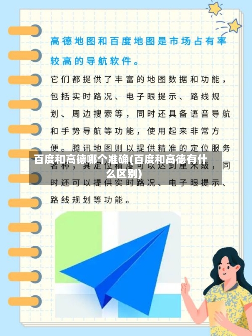 百度和高德哪个准确(百度和高德有什么区别)-第3张图片