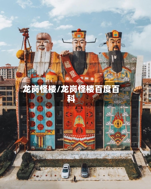 龙岗怪楼/龙岗怪楼百度百科-第1张图片