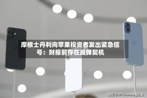 摩根士丹利向苹果投资者发出紧急信号：财报前存在反弹契机-第2张图片