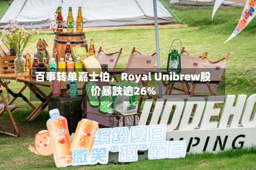 百事转单嘉士伯，Royal Unibrew股价暴跌逾26%-第3张图片