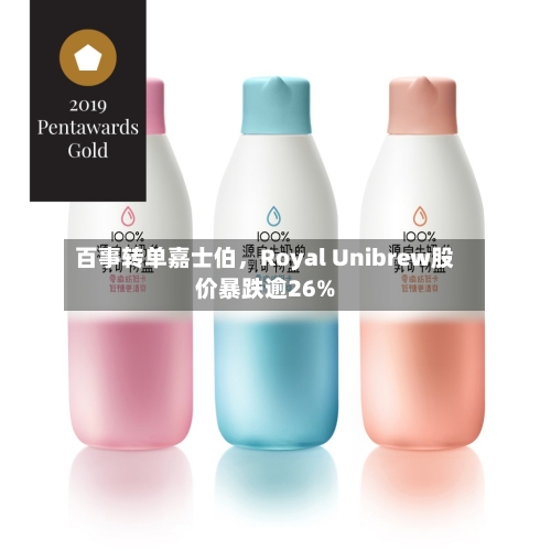 百事转单嘉士伯，Royal Unibrew股价暴跌逾26%-第1张图片