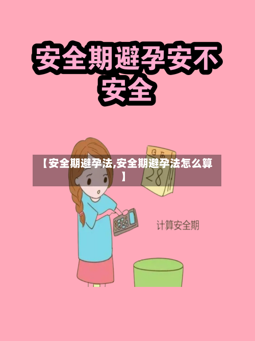 【安全期避孕法,安全期避孕法怎么算】-第2张图片