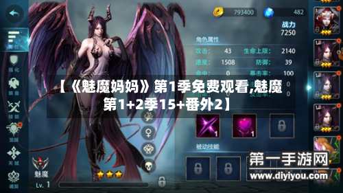 【《魅魔妈妈》第1季免费观看,魅魔 第1+2季15+番外2】-第2张图片