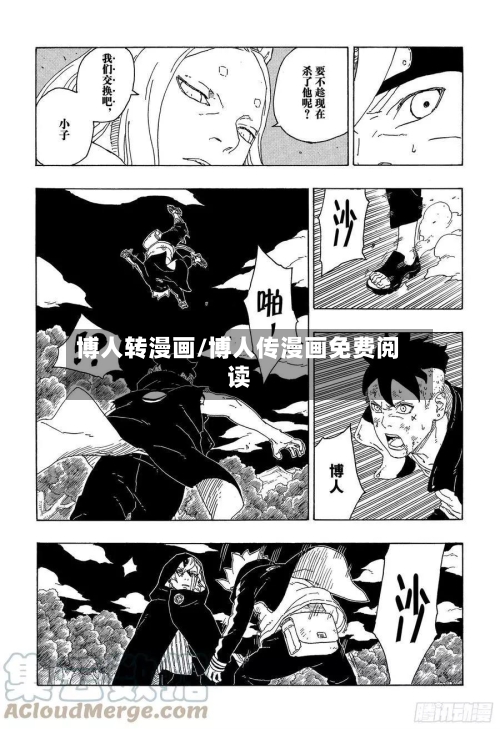 博人转漫画/博人传漫画免费阅读-第3张图片