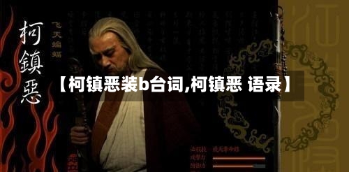 【柯镇恶装b台词,柯镇恶 语录】-第1张图片