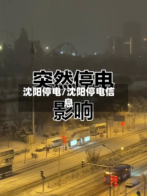 沈阳停电/沈阳停电信息-第1张图片