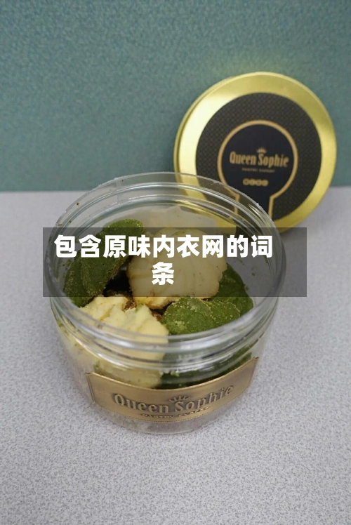 包含原味内衣网的词条-第1张图片