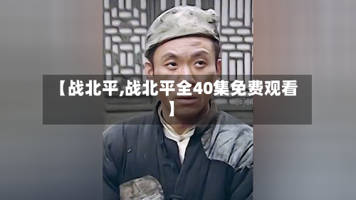 【战北平,战北平全40集免费观看】-第1张图片
