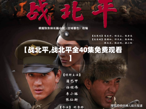 【战北平,战北平全40集免费观看】-第2张图片
