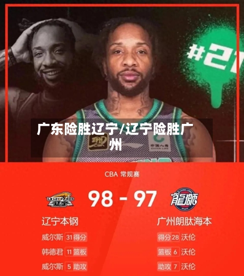 广东险胜辽宁/辽宁险胜广州-第3张图片