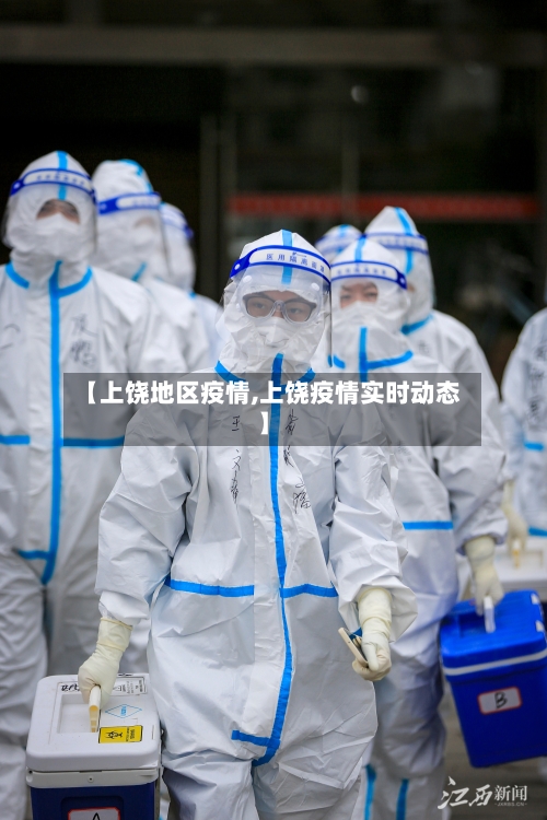 【上饶地区疫情,上饶疫情实时动态】-第2张图片