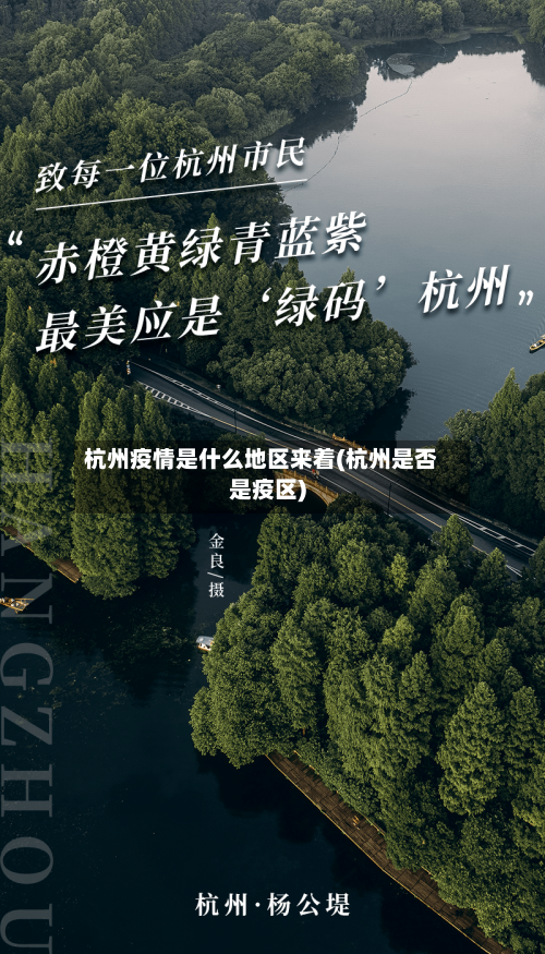 杭州疫情是什么地区来着(杭州是否是疫区)-第1张图片