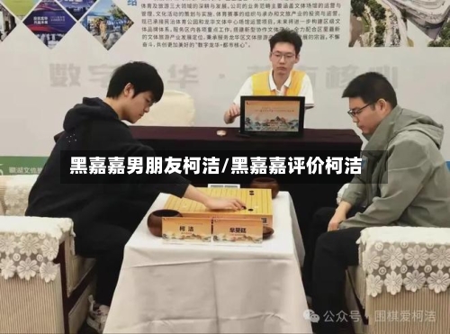 黑嘉嘉男朋友柯洁/黑嘉嘉评价柯洁-第1张图片