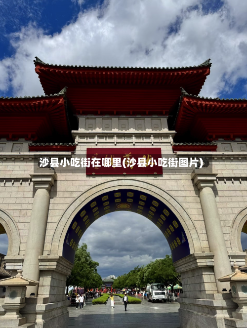 沙县小吃街在哪里(沙县小吃街图片)-第2张图片