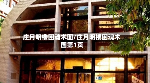 庄月明楼困魂术图/庄月明楼困魂术图第1页-第1张图片