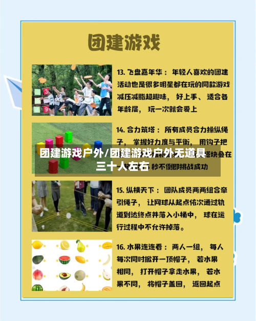 团建游戏户外/团建游戏户外无道具三十人左右-第1张图片