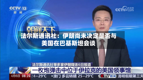 法尔斯通讯社：伊朗尚未决定是否与美国在巴基斯坦会谈-第1张图片