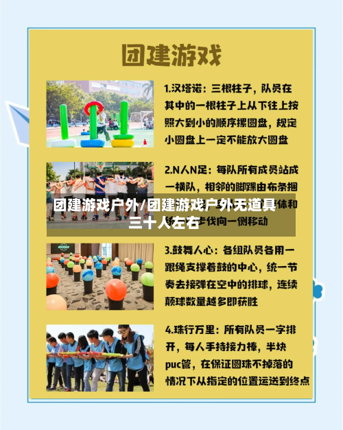 团建游戏户外/团建游戏户外无道具三十人左右-第3张图片