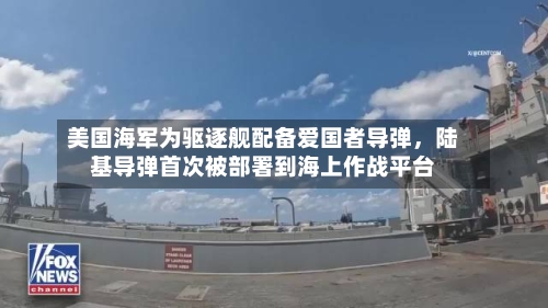 美国海军为驱逐舰配备爱国者导弹，陆基导弹首次被部署到海上作战平台-第2张图片