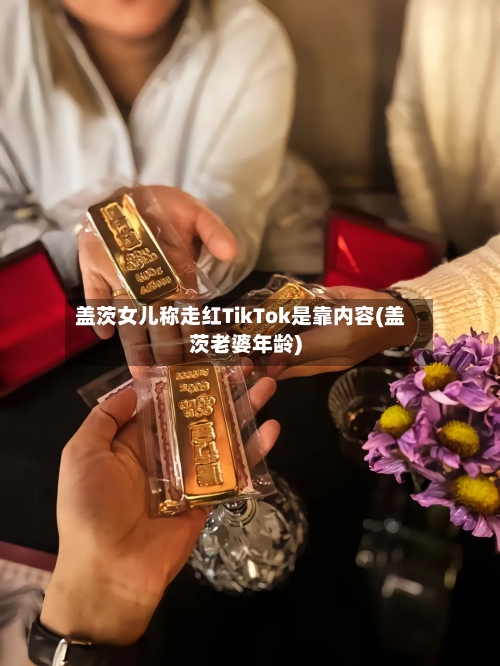 盖茨女儿称走红TikTok是靠内容(盖茨老婆年龄)-第1张图片