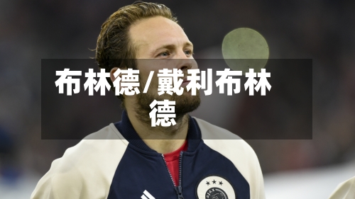 布林德/戴利布林德-第1张图片