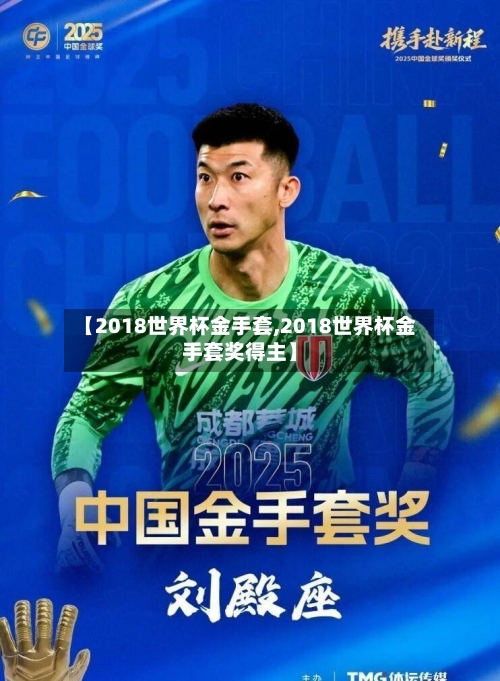 【2018世界杯金手套,2018世界杯金手套奖得主】-第1张图片