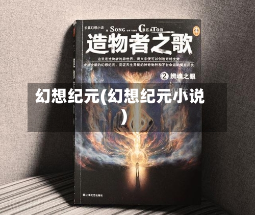 幻想纪元(幻想纪元小说)-第1张图片