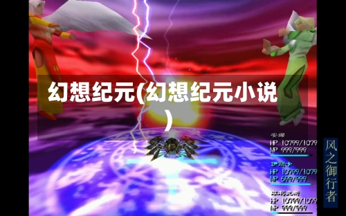 幻想纪元(幻想纪元小说)-第2张图片