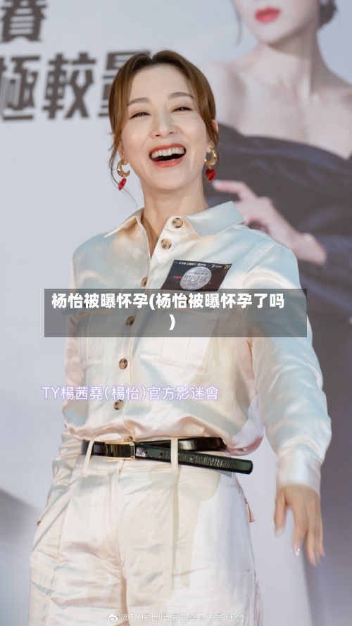 杨怡被曝怀孕(杨怡被曝怀孕了吗)-第2张图片