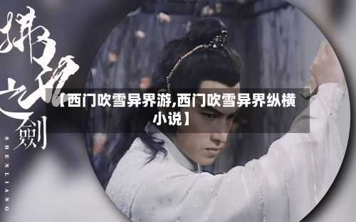 【西门吹雪异界游,西门吹雪异界纵横小说】-第2张图片