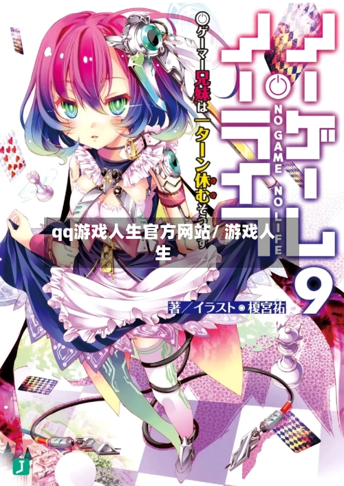 qq游戏人生官方网站/ 游戏人生-第1张图片