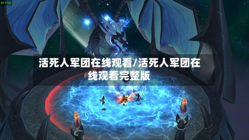 活死人军团在线观看/活死人军团在线观看完整版-第3张图片