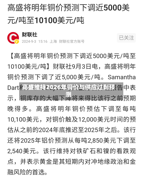 高盛维持2026年铜价与供应过剩预测-第1张图片