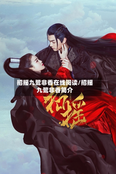 招摇九鹭非香在线阅读/招摇九鹭非香简介-第3张图片