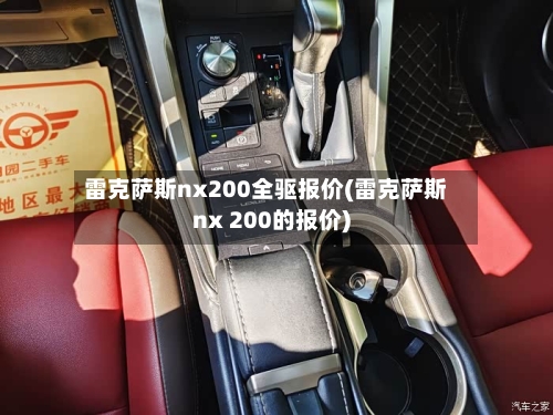 雷克萨斯nx200全驱报价(雷克萨斯nx 200的报价)-第3张图片