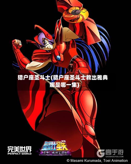 猎户座圣斗士(猎户座圣斗士救出雅典娜是哪一集)-第1张图片