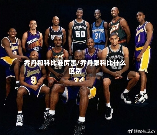 乔丹和科比谁厉害/乔丹跟科比什么区别-第1张图片